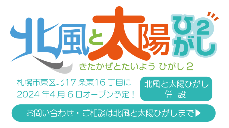 北風と太陽ひがし２ 札幌市東区北17条東16丁目に2024年4月6日オープン！