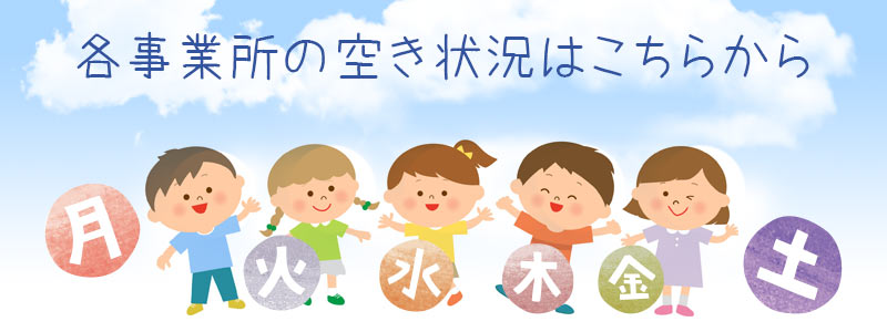 各事業所空き状況はこちらから